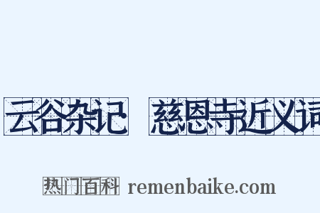 云谷杂记·慈恩寺近义词是什么意思的图片